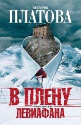 читать В плену Левиафана