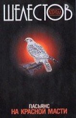 читать Пасьянс на красной масти