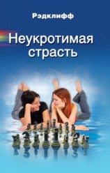 читать Неукротимая страсть