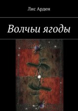 читать Волчьи ягоды (повести)