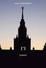 читать «ГЗ»