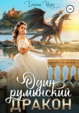 читать Один румынский дракон