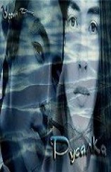 читать Русалка