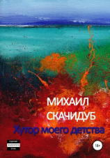 читать Хутор моего детства
