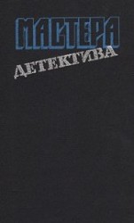 читать Мастера детектива. Выпуск 6