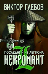 читать Последний из Легиона