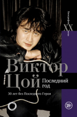 читать Виктор Цой. Последний год. 30 лет без Последнего героя