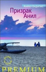 читать Призрак Анил