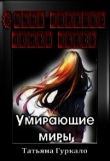 читать Бочка порядка, ложка хаоса. Умирающие миры