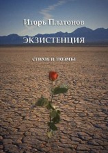 читать Экзистенция. Стихи и поэмы