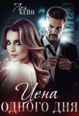 читать Цена одного дня