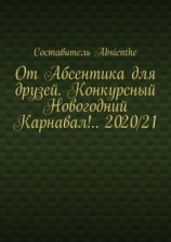 читать От Абсентика для друзей. Конкурсный Новогодний Карнавал!.. 2020/21