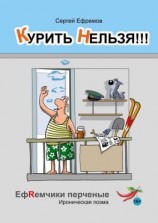 читать Курить нельзя!!! ЕфRемчики перчёные. Ироническая поэма