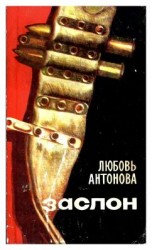 читать Заслон