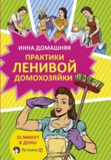 читать Практики ленивой домохозяйки