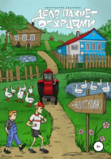 читать Дело пахнет огурцами