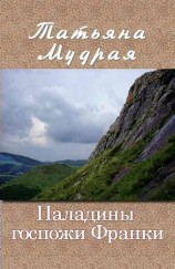 читать Паладины госпожи Франки