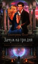 читать Замуж за три дня