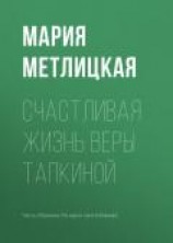 читать Счастливая жизнь Веры Тапкиной
