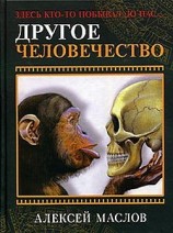 читать Другое человечество. Здесь кто то побывал до нас
