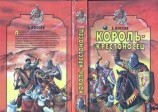 читать Король-крестоносец