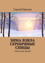 читать Зима взяла серебряные спицы. Стихи для детей
