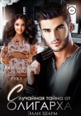 читать Случайная тайна от олигарха