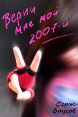 читать Верни мне мой 2007 й
