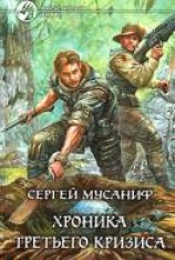 читать Хроника Третьего кризиса
