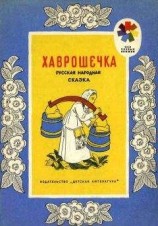 читать Хаврошечка. Русская народная сказка