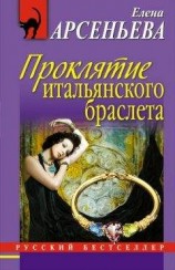 читать Проклятие итальянского браслета