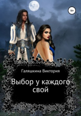 читать Выбор у каждого свой