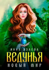 читать Ведунья. Новый мир