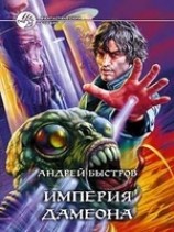 читать Империя Дамеона