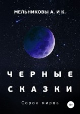 читать Черные сказки. Сорок миров