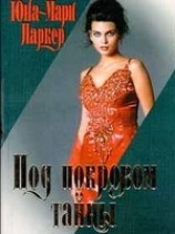 читать Под покровом тайны