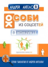 читать Особи из соцсетей