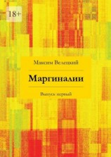 читать Маргиналии. Выпуск первый
