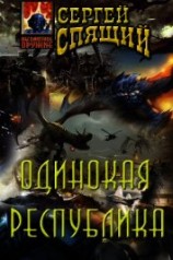 читать Одинокая республика