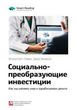 читать Ключевые идеи книги: Социально-преобразующие инвестиции. Как мы меняем мир и зарабатываем деньги. Энтони Багг-Левин, Джед Эмерсон