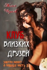 читать Клуб близких друзей