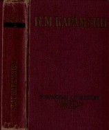 читать Избранные сочинения в двух томах. Том 1