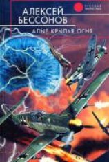 читать Алые крылья огня