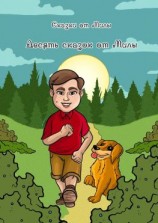 читать Десять сказок от Милы