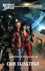 читать Сын Галактики. Дилогия