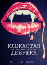 читать Клыкастая девушка (ЛП)