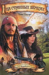читать На странных берегах