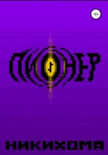 читать Пионер