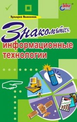 читать Знакомьтесь, информационные технологии