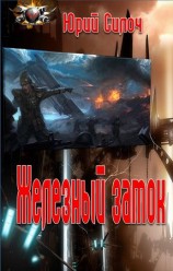 читать Железный замок